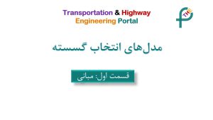مبانی مدل‌های انتخاب گسسته