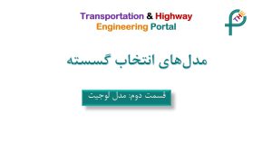 مدل لوجیت