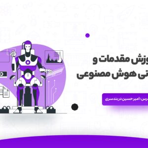 آموزش مقدمات و مبانی هوش مصنوعی