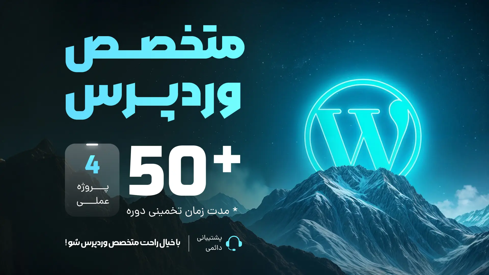 آموزش جامع توسعه وردپرس